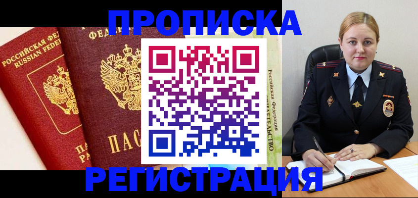 прописка в Аргуне